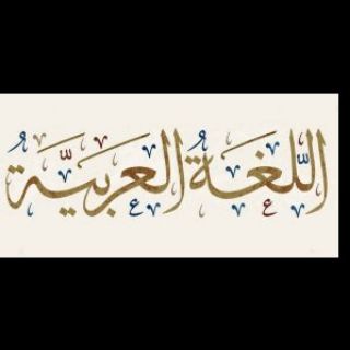 Telegram profile photo for Fasalka Barashada Luqada Carabigaتعلم اللغة العربية الفصحى