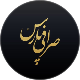 Telegram profile photo for صرافی پارس