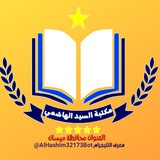 Telegram profile photo for مكتبة.الســـيد الهاشمـــــي