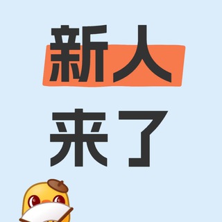 Telegram profile photo for 新手哥哥看這裡