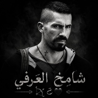 Telegram profile photo for .ش̶ا̶م̶خ̶ ل̶ع̶ر̶ف̶ي̶🏹ے🖤.