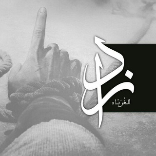 Telegram profile photo for زادُ الغُرباءِ | شحذُ الهِمَمِ