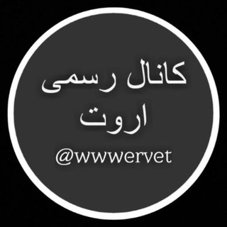 Telegram profile photo for کانال رسمی اروت