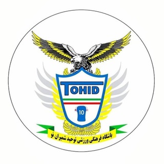 Telegram profile photo for موسسه توحید عقاب شمیران نو