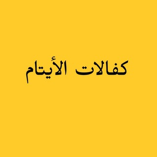 Telegram profile photo for كفالات الأيتام