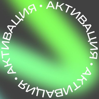 Telegram profile photo for АКТИВАЦИЯ
