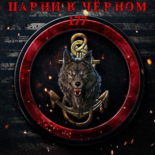 Telegram profile photo for ПАРНИ В ЧЕРНОМ🥷
