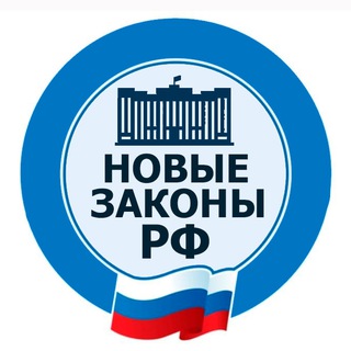 Telegram profile photo for Новые законы РФ
