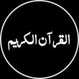 Telegram profile photo for حب القرآن يجمعنا | 🌸 | Quran