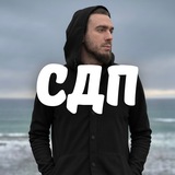 Telegram profile photo for СДП | Стих, достойный песни