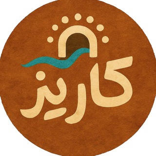 Telegram profile photo for کاریز