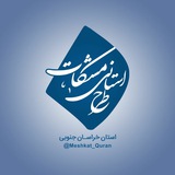Telegram profile photo for 💠طرح قرآنی مشکات 💠