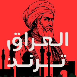 Telegram profile photo for العراق ترند