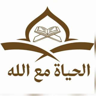Telegram profile photo for الـــحـــــيــــــاة مـــــــع الله 🇸🇦