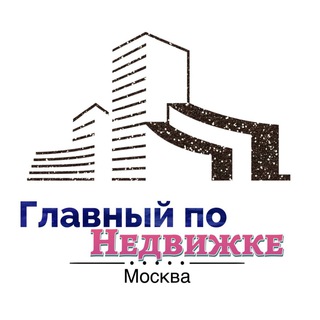 Telegram profile photo for Главный по Недвижке | Москва