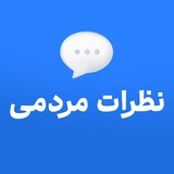 Telegram profile photo for نظرات و تجربه اعضا دوره های کانال دکتر رستمیان