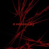 Telegram profile photo for Я ненавижу