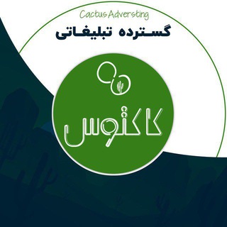 Telegram profile photo for تبلیغات درسی به سبک کاکتوس