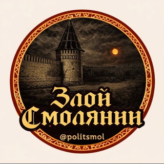 Telegram profile photo for ЗЛОЙ СМОЛЯНИН