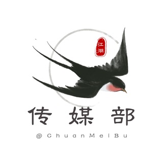 Telegram profile photo for 江湖传媒部