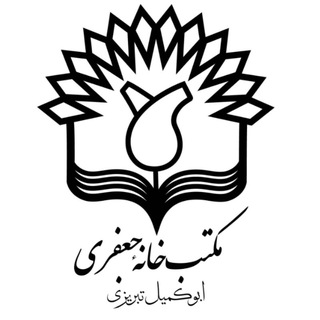 Telegram profile photo for مکتب خانه جعفری
