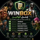 Telegram profile photo for قوانین مجموعه وین باکس شاپ | 𝗪𝗜𝗡𝗕𝗢𝗫_𝗥𝗨𝗟𝗘𝗦