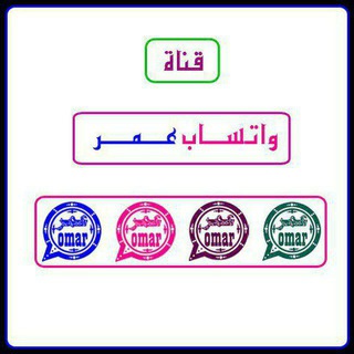 Telegram profile photo for وتس اب عمر