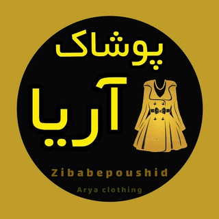 Telegram profile photo for 👗 پوشاک آریا 👚
