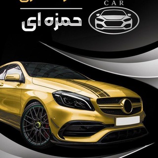 Telegram profile photo for 🚘اتوگالری حمزه ای🚘