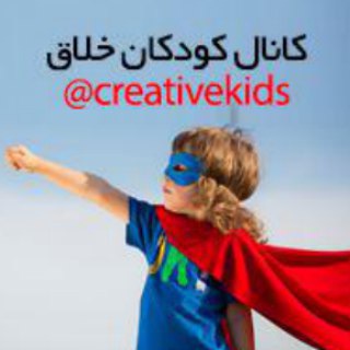 Telegram profile photo for کودکان خلاق