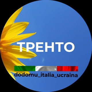 Telegram group profile photo for Українці 🇺🇦 в Тренто (Trento) Італія 🇮🇹
