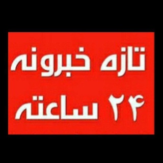 Telegram profile photo for تازه خبرونه