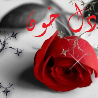 Telegram profile photo for 💔✔️دل خون✔️💔