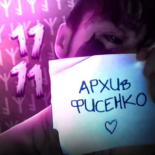 Telegram profile photo for Архив Фисенко