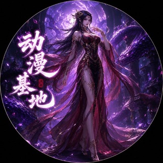 Telegram profile photo for 动漫基地