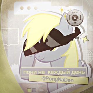 Telegram profile photo for Пони На Каждый День