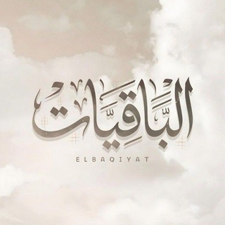 Telegram profile photo for الْبَاقِيَات