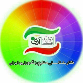 Telegram group profile photo for کارشناسان صنایع رنگ و رزین ایران