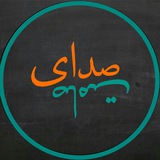 Telegram profile photo for Sedaye Samet
