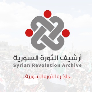 Telegram profile photo for أرشيف الثورة السورية