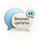 Telegram profile photo for Бизнес цитаты