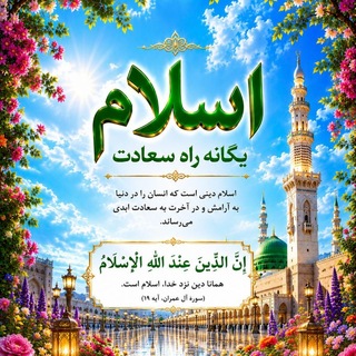 Telegram profile photo for 🌷 اسلام یگانه راه سعادت 🌷