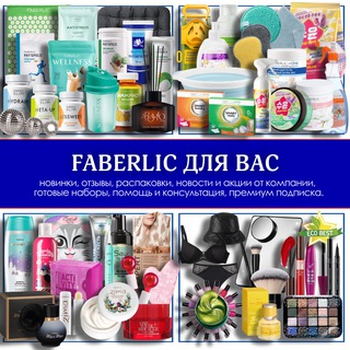 Telegram profile photo for 🛍FABERLIC для Вас. ВСЁ в одном месте (удобно/выгодно)