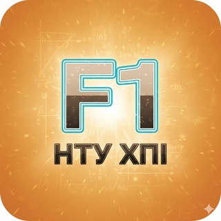 Telegram group profile photo for Вступ F1 (113) НТУ ХПІ
