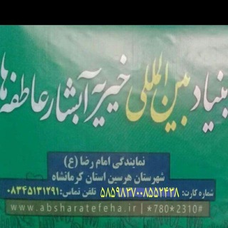 Telegram profile photo for بنیاد بین المللی آبشار عاطفه ها_هرسین