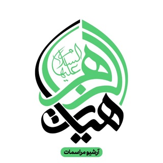 Telegram profile photo for آرشیو مراسمات هیأت الزهرا(س) دانشگاه شریف
