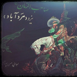 Telegram profile photo for هیئت صاحب الزمان مَردآباد یزد