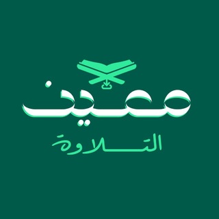Telegram profile photo for مَعِينُ التِّلَاوَة