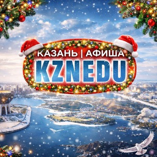 Telegram profile photo for Казань | Афиша. Куда сходить?