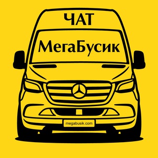 Telegram profile photo for 🚍 МегаБусик FAQ